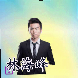 林海峰